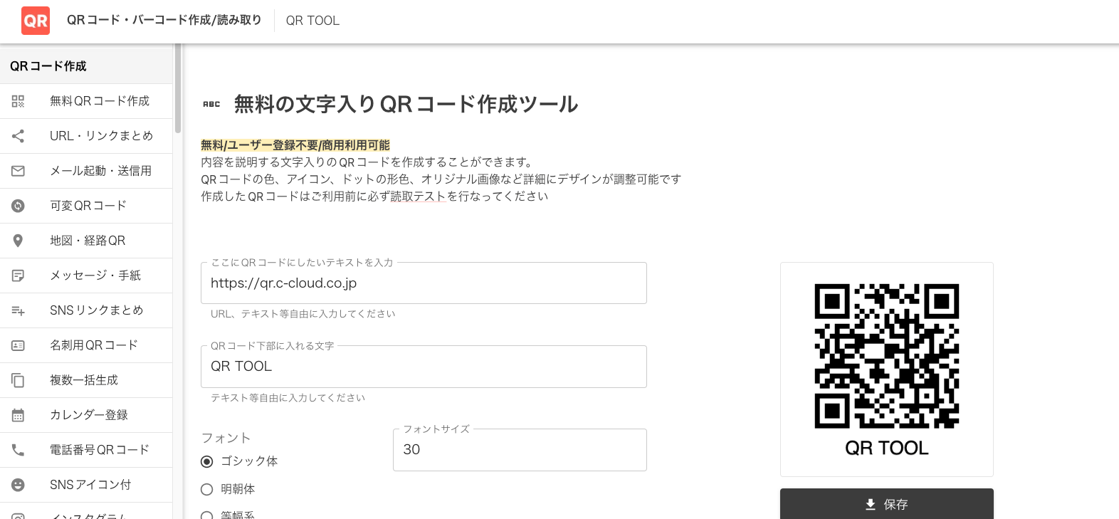 文字入りQRコード作成画面 文字入りQRコード作成画面